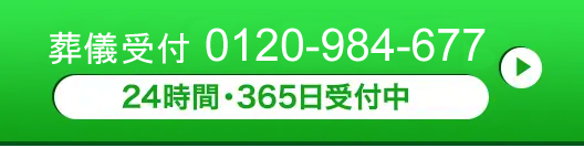 Call:0120-984-677