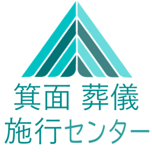 【】箕面 葬儀施行センター